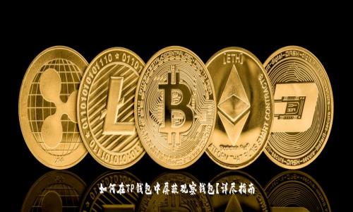 如何在TP钱包中屏蔽观察钱包？详尽指南