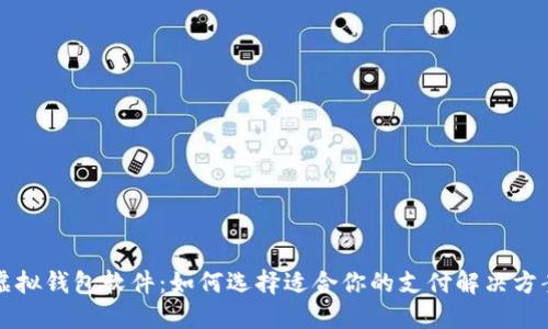 虚拟钱包软件：如何选择适合你的支付解决方案