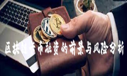 区块链卡币融资的前景与风险分析