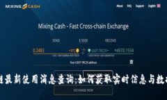 区块链最新使用消息查询：如何获取实时信息与