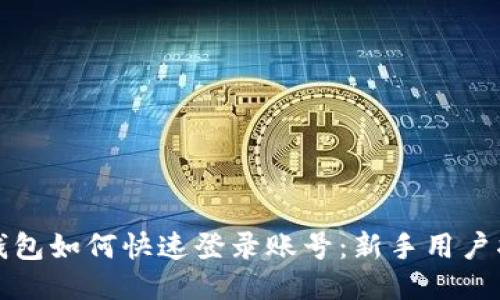 TP钱包如何快速登录账号：新手用户指南