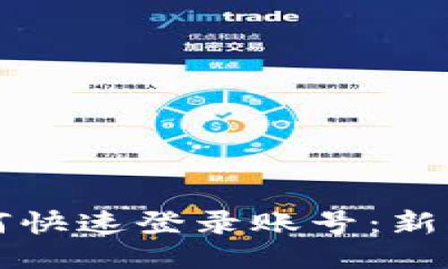 TP钱包如何快速登录账号：新手用户指南