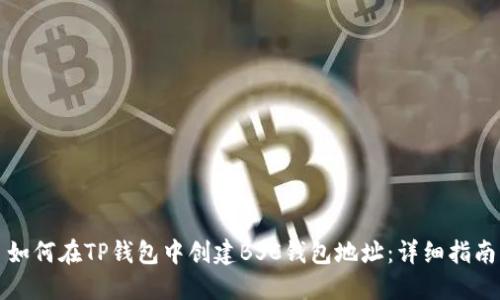 如何在TP钱包中创建BSC钱包地址：详细指南