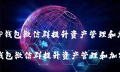 : 如何有效利用TP钱包微信群提升资产管理和加密