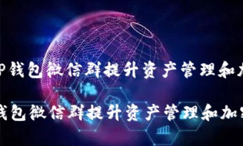 : 如何有效利用TP钱包微信群提升资产管理和加密货币交易经验

如何有效利用TP钱包微信群提升资产管理和加密货币交易经验