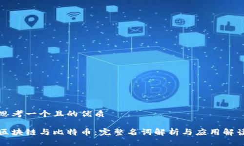 思考一个且的优质

区块链与比特币：完整名词解析与应用解读