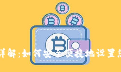 TP钱包注册协议详解：如何安全便捷地设置您的数字资产账户