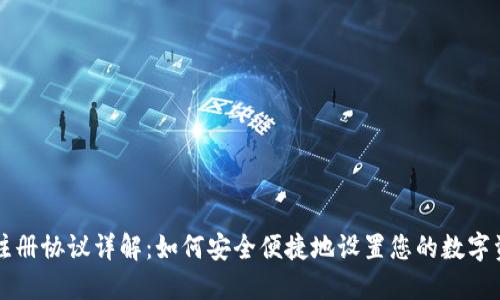 TP钱包注册协议详解：如何安全便捷地设置您的数字资产账户