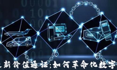 
区块链最新价值通证：如何革命化数字资产管理