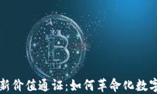 
区块链最新价值通证：如何革命化数字资产管理