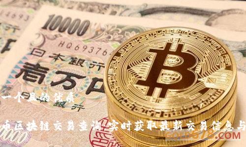 思考一个且的优质

享祥币区块链交易查询：实时获取最新交易信息与动态