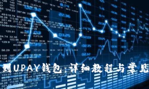 如何充钱到UPAY钱包：详细教程与常见问题解答