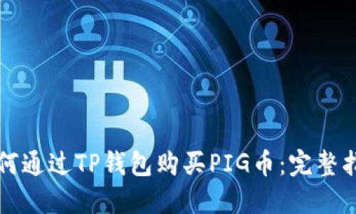 如何通过TP钱包购买PIG币：完整指南