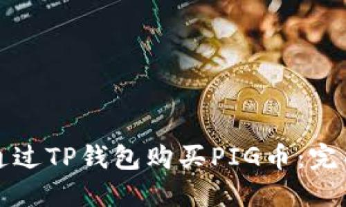 如何通过TP钱包购买PIG币：完整指南