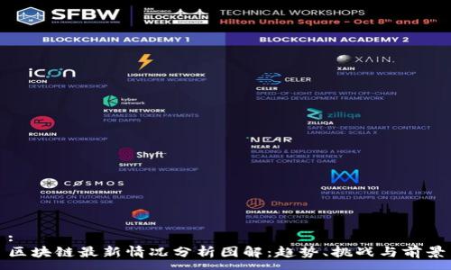 :
区块链最新情况分析图解：趋势、挑战与前景