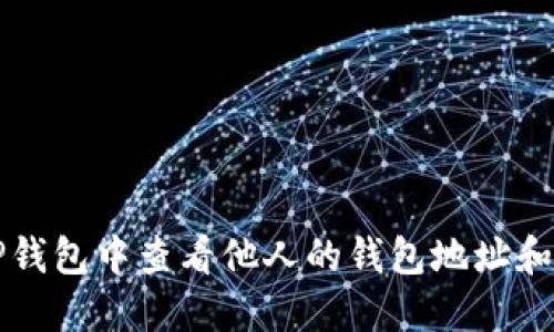 如何在TP钱包中查看他人的钱包地址和交易记录