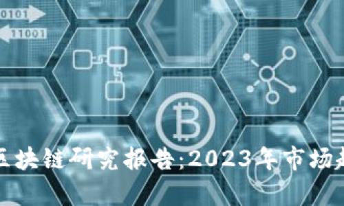 火币市场区块链研究报告：2023年市场趋势与分析