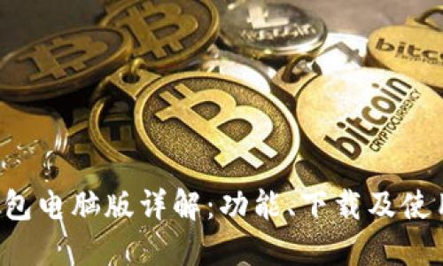  TP钱包电脑版详解：功能、下载及使用指南