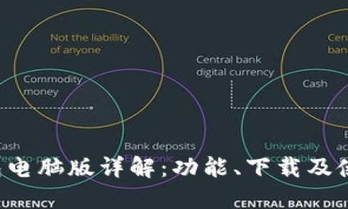  TP钱包电脑版详解：功能、下载及使用指南
