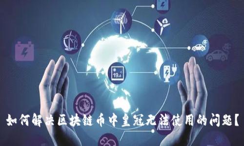 如何解决区块链币中皇冠无法使用的问题？