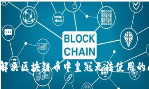如何解决区块链币中皇冠无法使用的问题？
