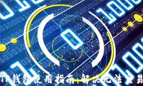 
最新TP钱包使用指南：解决无法交易问题