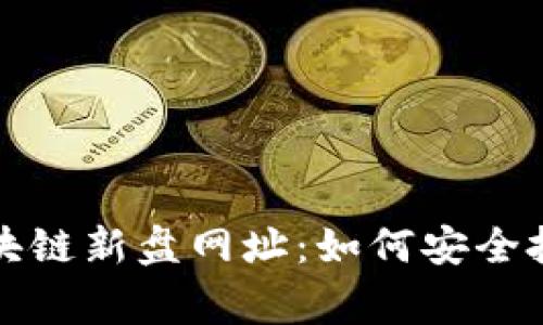 山寨币区块链新盘网址：如何安全投资与选择