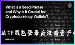 如何解决TP钱包登录后没有资产的问题？