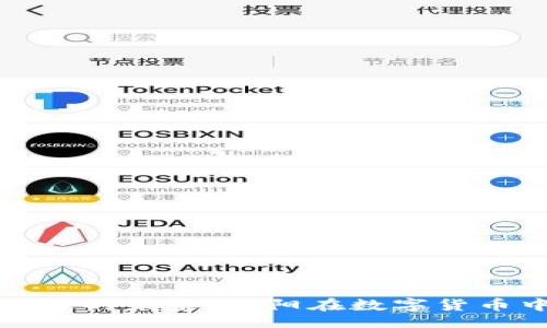 的  
比特币区块链的未来：余阳在数字货币中的新机遇