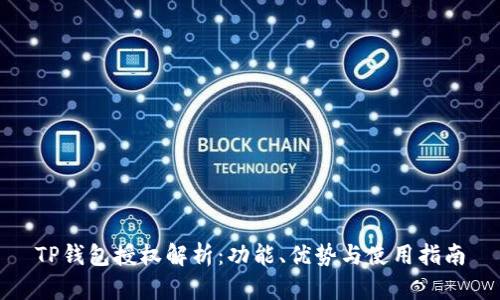 TP钱包授权解析：功能、优势与使用指南
