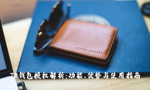 TP钱包授权解析：功能、优势与使用指南