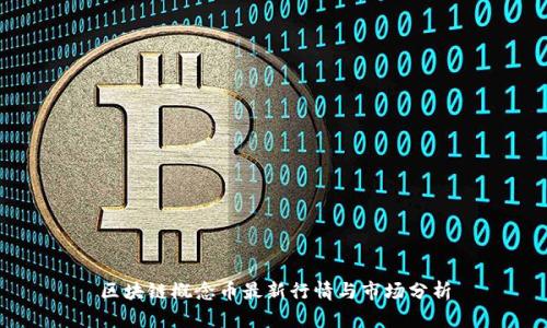 区块链概念币最新行情与市场分析