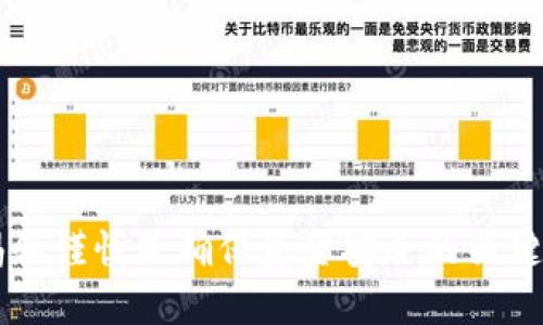   如何下载和使用TP钱包电脑版：详细指南 / 

 guanjianci TP钱包下载, TP钱包电脑版, 加密货币钱包, 区块链钱包 /guanjianci 

介绍TP钱包
在数字货币日益普及的今天，越来越多的人开始关注和使用各类加密货币钱包。而TP钱包作为国内一款热门的加密货币钱包，凭借其安全、便捷的特点，受到了广泛的欢迎。TP钱包支持多种主流的数字货币，用户可以在一个平台上管理不同类型的资产，极大地方便了用户的使用体验。

TP钱包的主要功能
TP钱包拥有许多强大的功能，其中最重要的包括资产管理、交易所功能和去中心化平台的链接。用户可以自如地在钱包内进行转账、充值和提现操作，高效且安全。同时，TP钱包还提供了实时的市场行情，帮助用户了解数字货币的最新动态，做出更好的投资决策。

TP钱包电脑版的必要性
虽然TP钱包有手机版本，但很多用户仍然希望在电脑上使用钱包进行更好的管理，尤其是在进行大额交易时，电脑版的操作更加直观和方便。此外，电脑版往往可以提供更好的显示效果和大屏幕操作体验，这对长期的资产管理尤为重要。

TP钱包电脑版的下载步骤
接下来，我们将详细介绍如何下载并安装TP钱包电脑版。步骤如下：
ol
  li访问官方网站：首先，请用户通过浏览器访问TP钱包的官方网站。在这里，用户可以获取最新的信息和下载链接。/li
  li找到下载链接：在主页上，用户可以找到“下载”或“电脑版下载”的按钮。点击进入下载页面。/li
  li选择操作系统：根据自己的操作系统（如Windows或Mac），选择合适的下载链接。/li
  li完成下载：点击下载链接后，浏览器会开始自动下载TP钱包的安装文件。下载完成后，用户需要找到下载的文件，一般在“下载”文件夹中。/li
  li安装程序：双击下载的安装文件，按照提示完成安装。安装过程中请耐心等待，确保不关闭安装程序。/li
  li打开TP钱包：安装完成后，可以在桌面的应用图标中找到TP钱包，双击打开。/li
  li创建或导入钱包：首次登录TP钱包时，用户可以选择创建新钱包或导入已有的钱包。建议使用强密码和备份私钥，确保资金安全。/li
/ol

如何使用TP钱包进行交易
在下载并安装完TP钱包后，用户可以使用其进行加密货币的交易。具体步骤如下：
ol
  li登录钱包：双击打开TP钱包，输入密码进行登录。/li
  li查看资产：进入主界面，可以看到账户的资产情况，包括所有支持的数字货币。/li
  li充币操作：如果需要进行交易，用户需要先将数字货币充入钱包。点击“充值”按钮，系统将显示对应币种的充值地址，用户可以将数字货币发送至此地址。/li
  li提币操作：充入资产后，用户可以进行提币操作，选择要提币的币种，输入提币地址和金额。请务必核对地址的准确性，以免资产丢失。/li
  li查看交易记录：在“账户”设置中，用户可以查看自己所有的交易记录，了解资金流动情况。/li
/ol

TP钱包的安全性分析
安全性是所有数字资产管理工具的重要考量。TP钱包在这方面采取了多种安全措施：
ul
  li私钥管理：TP钱包将用户的私钥存储在本地设备中，确保没有服务器端存储，有效防止黑客攻击。/li
  li密码保护：用户在创建钱包时需要设置安全密码，并建议定期更换，以降低被盗风险。/li
  li备份选项：用户可以创建助记词或备份文件，以便在丢失设备或忘记密码时恢复钱包。/li
/ul

常见问题与解答
随着用户数量的增加，一些常见问题也随之产生。以下是一些用户常遇到的问题及其解决方案：
h41. 如何找回丢失的TP钱包？/h4
若用户忘记密码或丢失钱包，需要通过事先备份的助记词或私钥进行恢复。建议用户在创建钱包时，将这些信息妥善保存，并定期更新备份文件。

h42. TP钱包支持哪些种类的数字货币？/h4
TP钱包支持多种主流的数字货币，包括比特币、以太坊等，用户可以在钱包中查看支持的币种列表。

h43. 如何提高TP钱包的安全性？/h4
用户可以通过设置强密码、定期更换密码及定期备份助记词等措施来提高TP钱包的安全性。

h44. 是否可以在TP钱包中直接交易？/h4
是的，TP钱包内置了一些交易所功能，用户可以选择在钱包中直接进行数字货币交易，而不需要转到第三方平台。

h45. TP钱包的交易费用是多少？/h4
交易费用通常由区块链网络决定，TP钱包会在用户发起交易时显示当前的网络费用，并给出相应的手续费选项供用户调整。

h46. 如何安全地退出TP钱包？/h4
用户可以选择在完成交易后及时退出登录，同时建议不要在公共电脑上使用TP钱包，避免账户信息被盗。

总之，TP钱包电脑版提供了一个安全、便捷的环境，使用户能够高效管理他们的数字资产。在下载、安装和使用过程中，保持警惕和谨慎是确保资金安全的关键。在使用TP钱包的同时，也要时刻关注加密货币市场的变化，以助于自己做出更好的投资决策。