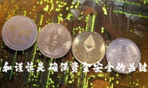  如何下载和使用TP钱包电脑版：详细指南 / 

 guanjianci TP钱包下载, TP钱包电脑版, 加密货币钱包, 区块链钱包 /guanjianci 

介绍TP钱包
在数字货币日益普及的今天，越来越多的人开始关注和使用各类加密货币钱包。而TP钱包作为国内一款热门的加密货币钱包，凭借其安全、便捷的特点，受到了广泛的欢迎。TP钱包支持多种主流的数字货币，用户可以在一个平台上管理不同类型的资产，极大地方便了用户的使用体验。

TP钱包的主要功能
TP钱包拥有许多强大的功能，其中最重要的包括资产管理、交易所功能和去中心化平台的链接。用户可以自如地在钱包内进行转账、充值和提现操作，高效且安全。同时，TP钱包还提供了实时的市场行情，帮助用户了解数字货币的最新动态，做出更好的投资决策。

TP钱包电脑版的必要性
虽然TP钱包有手机版本，但很多用户仍然希望在电脑上使用钱包进行更好的管理，尤其是在进行大额交易时，电脑版的操作更加直观和方便。此外，电脑版往往可以提供更好的显示效果和大屏幕操作体验，这对长期的资产管理尤为重要。

TP钱包电脑版的下载步骤
接下来，我们将详细介绍如何下载并安装TP钱包电脑版。步骤如下：
ol
  li访问官方网站：首先，请用户通过浏览器访问TP钱包的官方网站。在这里，用户可以获取最新的信息和下载链接。/li
  li找到下载链接：在主页上，用户可以找到“下载”或“电脑版下载”的按钮。点击进入下载页面。/li
  li选择操作系统：根据自己的操作系统（如Windows或Mac），选择合适的下载链接。/li
  li完成下载：点击下载链接后，浏览器会开始自动下载TP钱包的安装文件。下载完成后，用户需要找到下载的文件，一般在“下载”文件夹中。/li
  li安装程序：双击下载的安装文件，按照提示完成安装。安装过程中请耐心等待，确保不关闭安装程序。/li
  li打开TP钱包：安装完成后，可以在桌面的应用图标中找到TP钱包，双击打开。/li
  li创建或导入钱包：首次登录TP钱包时，用户可以选择创建新钱包或导入已有的钱包。建议使用强密码和备份私钥，确保资金安全。/li
/ol

如何使用TP钱包进行交易
在下载并安装完TP钱包后，用户可以使用其进行加密货币的交易。具体步骤如下：
ol
  li登录钱包：双击打开TP钱包，输入密码进行登录。/li
  li查看资产：进入主界面，可以看到账户的资产情况，包括所有支持的数字货币。/li
  li充币操作：如果需要进行交易，用户需要先将数字货币充入钱包。点击“充值”按钮，系统将显示对应币种的充值地址，用户可以将数字货币发送至此地址。/li
  li提币操作：充入资产后，用户可以进行提币操作，选择要提币的币种，输入提币地址和金额。请务必核对地址的准确性，以免资产丢失。/li
  li查看交易记录：在“账户”设置中，用户可以查看自己所有的交易记录，了解资金流动情况。/li
/ol

TP钱包的安全性分析
安全性是所有数字资产管理工具的重要考量。TP钱包在这方面采取了多种安全措施：
ul
  li私钥管理：TP钱包将用户的私钥存储在本地设备中，确保没有服务器端存储，有效防止黑客攻击。/li
  li密码保护：用户在创建钱包时需要设置安全密码，并建议定期更换，以降低被盗风险。/li
  li备份选项：用户可以创建助记词或备份文件，以便在丢失设备或忘记密码时恢复钱包。/li
/ul

常见问题与解答
随着用户数量的增加，一些常见问题也随之产生。以下是一些用户常遇到的问题及其解决方案：
h41. 如何找回丢失的TP钱包？/h4
若用户忘记密码或丢失钱包，需要通过事先备份的助记词或私钥进行恢复。建议用户在创建钱包时，将这些信息妥善保存，并定期更新备份文件。

h42. TP钱包支持哪些种类的数字货币？/h4
TP钱包支持多种主流的数字货币，包括比特币、以太坊等，用户可以在钱包中查看支持的币种列表。

h43. 如何提高TP钱包的安全性？/h4
用户可以通过设置强密码、定期更换密码及定期备份助记词等措施来提高TP钱包的安全性。

h44. 是否可以在TP钱包中直接交易？/h4
是的，TP钱包内置了一些交易所功能，用户可以选择在钱包中直接进行数字货币交易，而不需要转到第三方平台。

h45. TP钱包的交易费用是多少？/h4
交易费用通常由区块链网络决定，TP钱包会在用户发起交易时显示当前的网络费用，并给出相应的手续费选项供用户调整。

h46. 如何安全地退出TP钱包？/h4
用户可以选择在完成交易后及时退出登录，同时建议不要在公共电脑上使用TP钱包，避免账户信息被盗。

总之，TP钱包电脑版提供了一个安全、便捷的环境，使用户能够高效管理他们的数字资产。在下载、安装和使用过程中，保持警惕和谨慎是确保资金安全的关键。在使用TP钱包的同时，也要时刻关注加密货币市场的变化，以助于自己做出更好的投资决策。