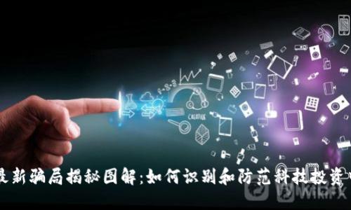 区块链最新骗局揭秘图解：如何识别和防范科技投资中的陷阱