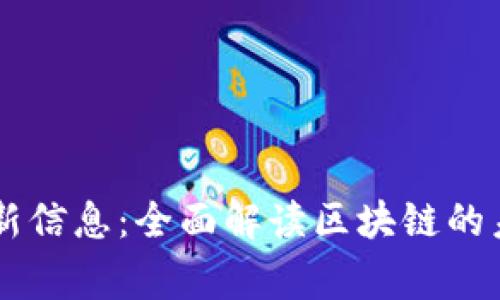 区块链之家最新信息：全面解读区块链的未来趋势与应用