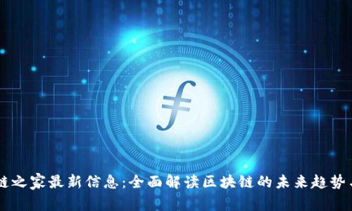 区块链之家最新信息：全面解读区块链的未来趋势与应用