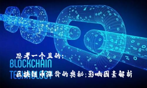思考一个且的:

区块链币涨价的奥秘：影响因素解析