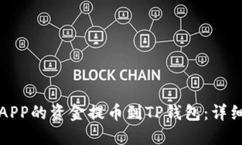 如何将抹茶APP的资金提币到TP钱包：详细步骤与指南