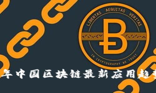 2023年中国区块链最新应用趋势解析