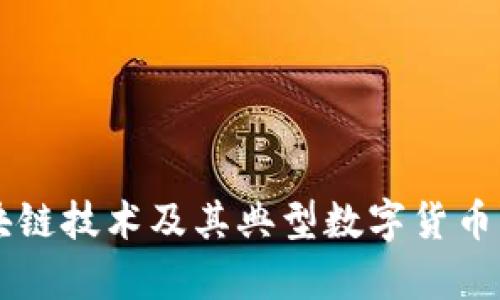 区块链技术及其典型数字货币解析