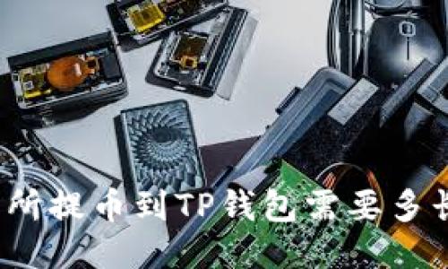 从交易所提币到TP钱包需要多长时间？