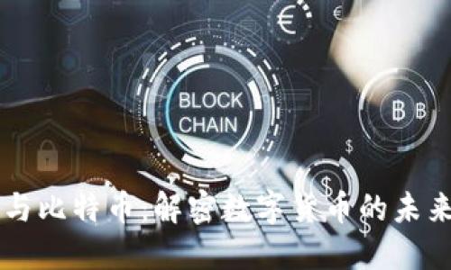 区块链与比特币：解密数字货币的未来与潜力