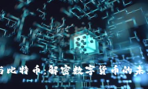 区块链与比特币：解密数字货币的未来与潜力