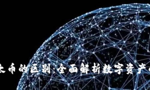 区块链与以太币的区别：全面解析数字资产的基础与应用
