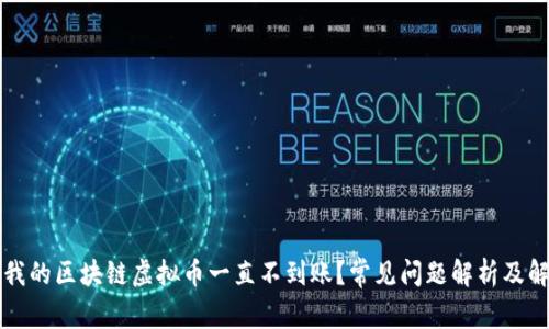 为什么我的区块链虚拟币一直不到账？常见问题解析及解决方案