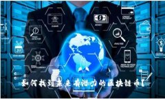 如何找到未来有潜力的区块链币？