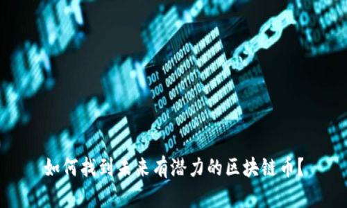 如何找到未来有潜力的区块链币？