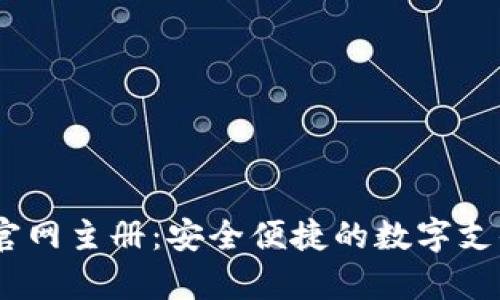 UPay钱包官网主册：安全便捷的数字支付解决方案