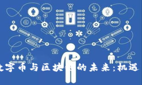 香港数字币与区块链的未来：机遇与挑战